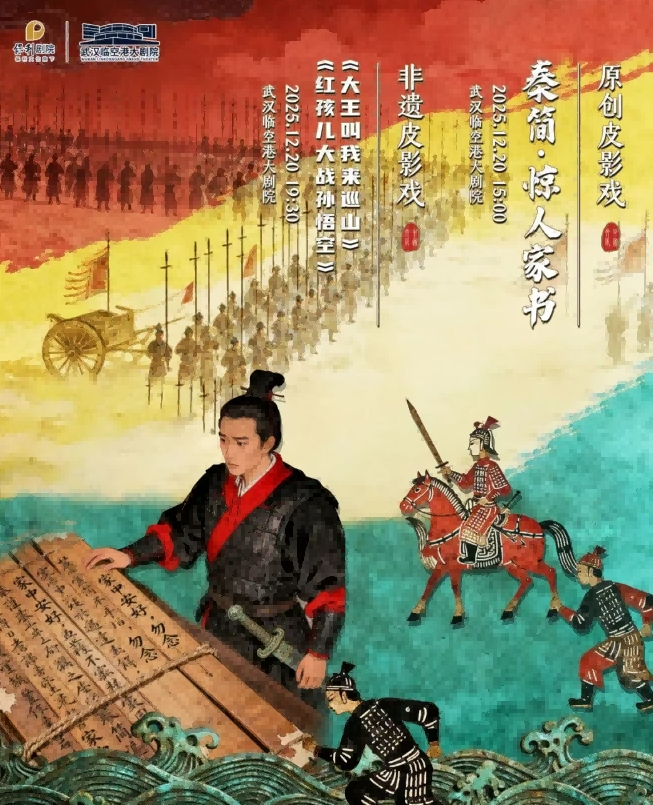 皮影戏《秦简惊人家书》武汉站