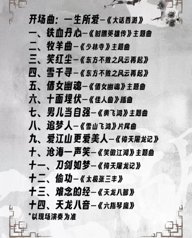 义乌《侠骨柔情笑傲江湖》武侠金曲音乐会