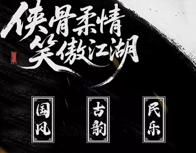义乌《侠骨柔情笑傲江湖》武侠金曲音乐会