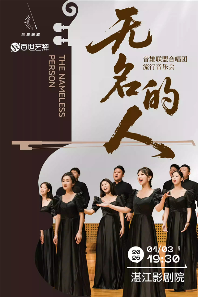 2026音雄联盟合唱团新年音乐会湛江站 2026音雄联盟合唱团新年音乐会湛江站