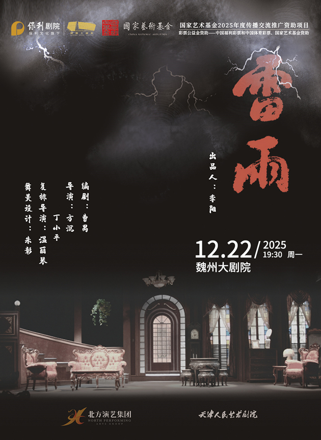 话剧《雷雨》邯郸站