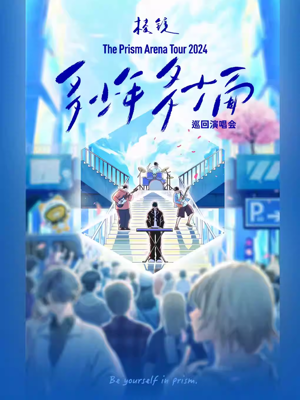 棱镜「多少年·多少面」2024巡回演唱会.png 棱镜「多少年·多少面」2024巡回演唱会.png