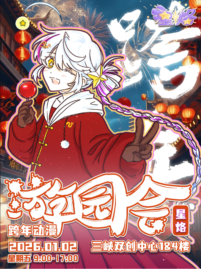 2026宜昌星烙跨年動漫游園會門票預(yù)約入口(附時間地點+現(xiàn)場活動)