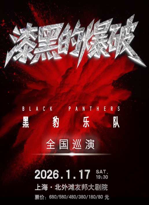 黑豹乐队上海演唱会