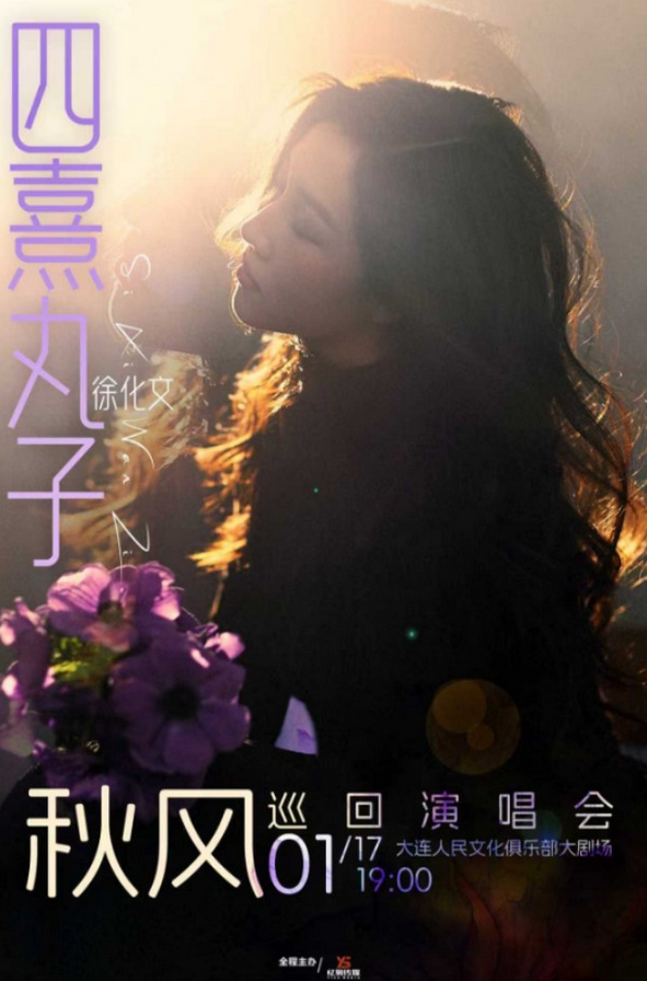 四熹丸子(徐化文)大连演唱会