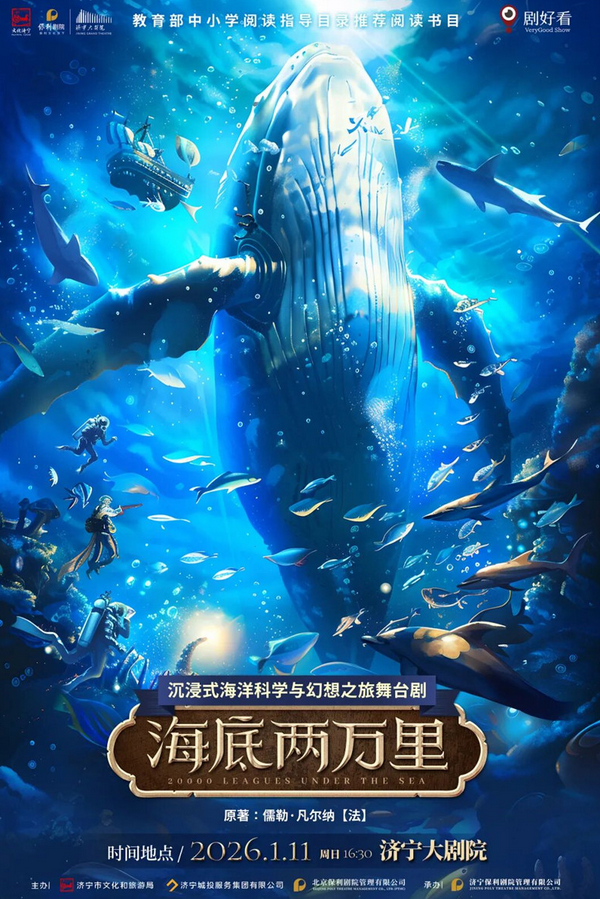 舞台剧《海底两万里》济宁站