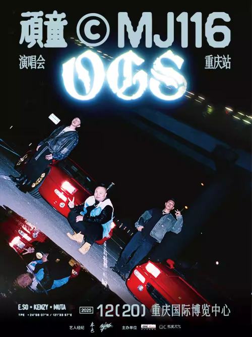 顽童mj116重庆演唱会