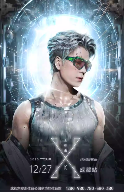 王栎鑫成都演唱会