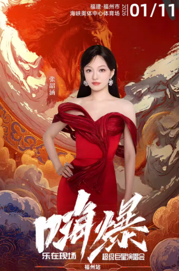 2026嗨爆乐在现场超级巨星演唱会福州站