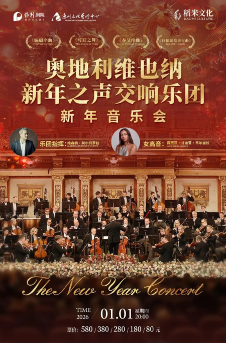 奥地利维也纳新年之声交响乐团惠州站