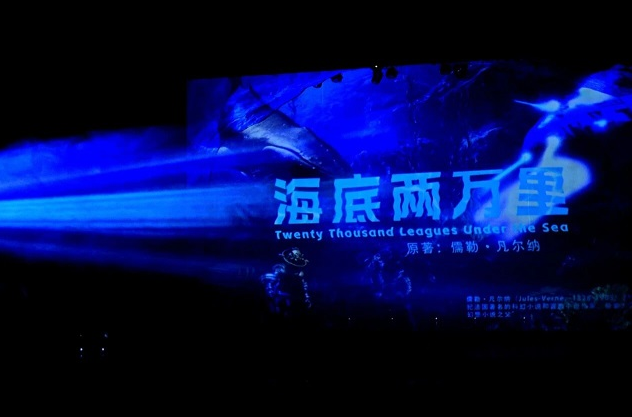 舞台剧《海底两万里》济宁站