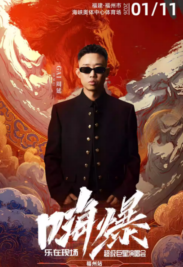 2026嗨爆乐在现场超级巨星演唱会福州站