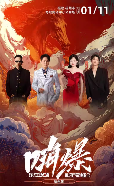 2026嗨爆乐在现场超级巨星演唱会福州站
