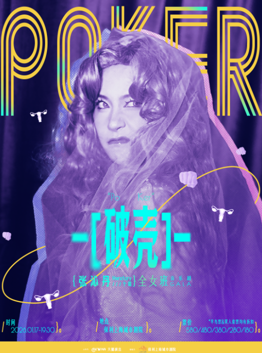 2026张沁丹全女班个唱《破壳》上海站