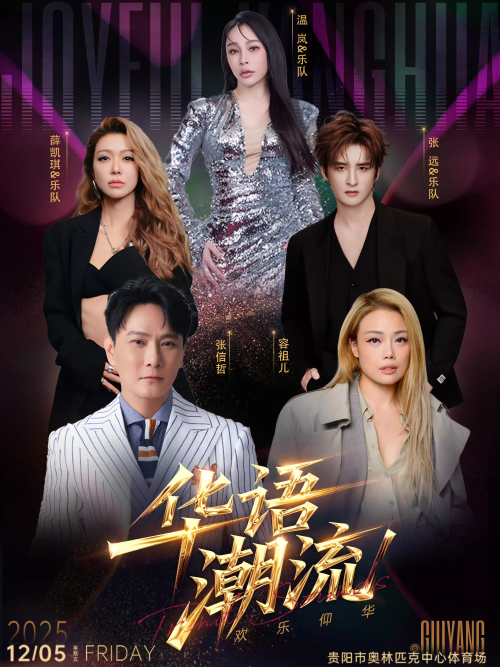贵阳华语潮流演唱会 贵阳华语潮流演唱会