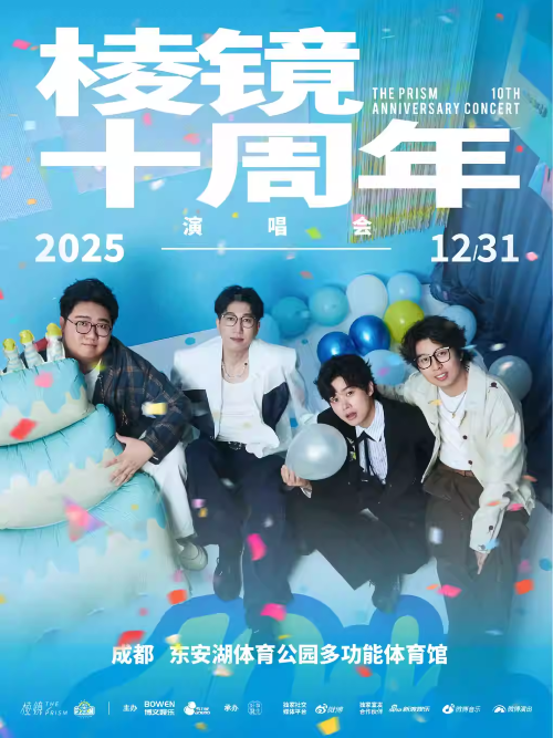 棱镜成都演唱会