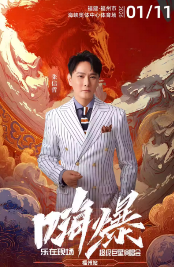 2026嗨爆乐在现场超级巨星演唱会福州站