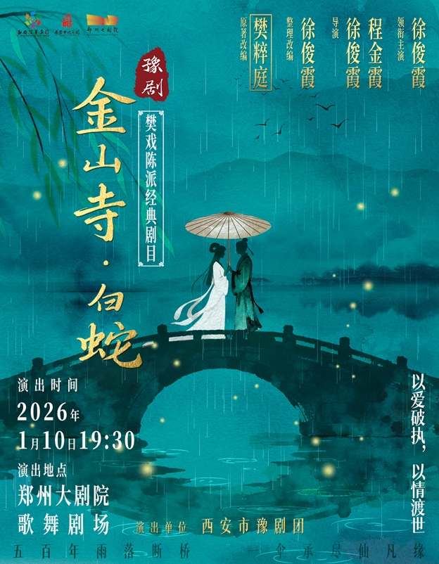 2026陳派經(jīng)典劇目《金山寺白蛇》鄭州站