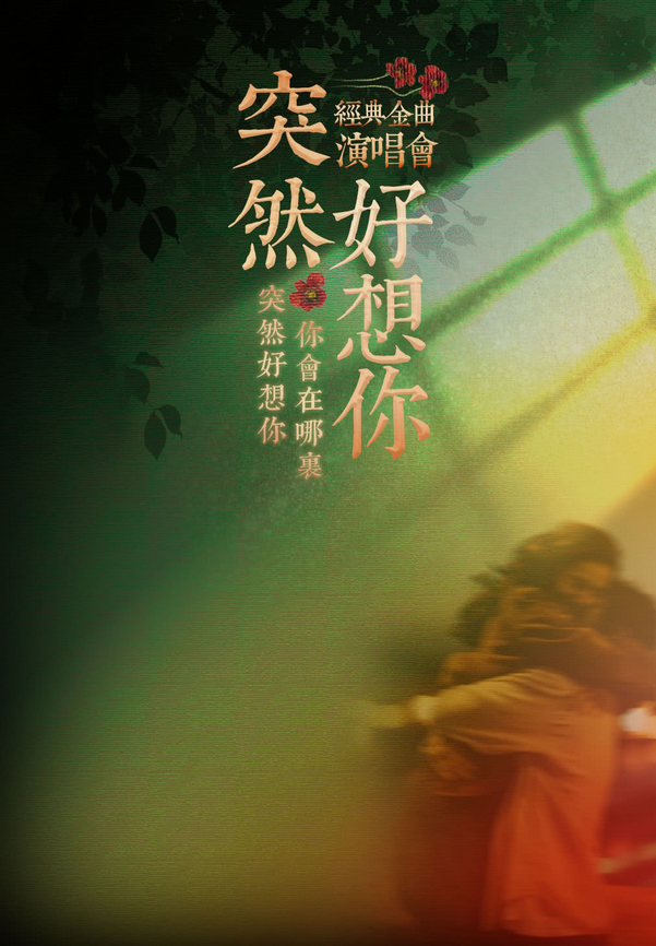 2025流行Live金曲演唱會(huì)《突然好想你》固安站演出時(shí)間+曲目歌單+門票信息