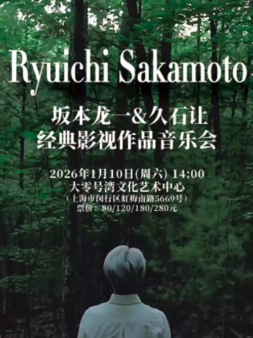 上海坂本龍一久石讓作品音樂會(huì)