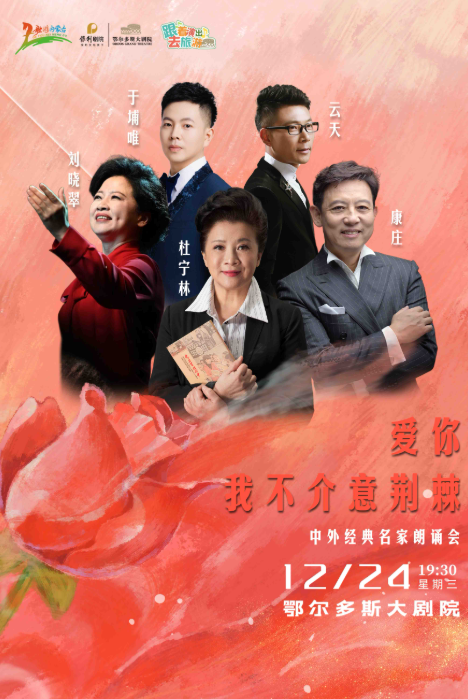 25039-bRXx1AWguCQlu.png  鄂爾多斯中外經(jīng)典名家朗誦會