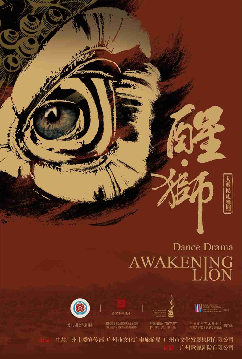 民族舞劇《醒獅》長沙站