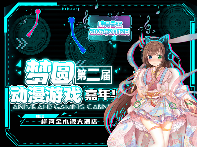 通化夢(mèng)圓第二屆動(dòng)漫游戲嘉年華