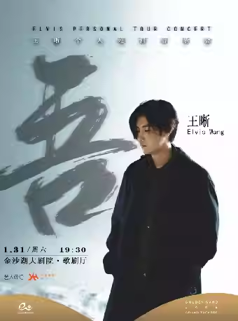 王晰杭州音樂會