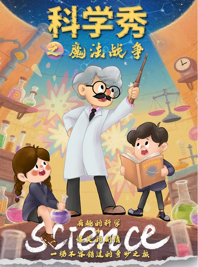 2025科學(xué)劇《科學(xué)秀之魔法戰(zhàn)爭(zhēng)》遂寧站演出時(shí)間+地址+票價(jià)+劇情亮點(diǎn)+購(gòu)票指南