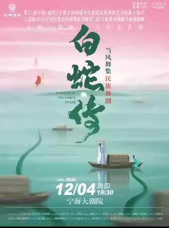 民族舞劇《白蛇傳》寧波站