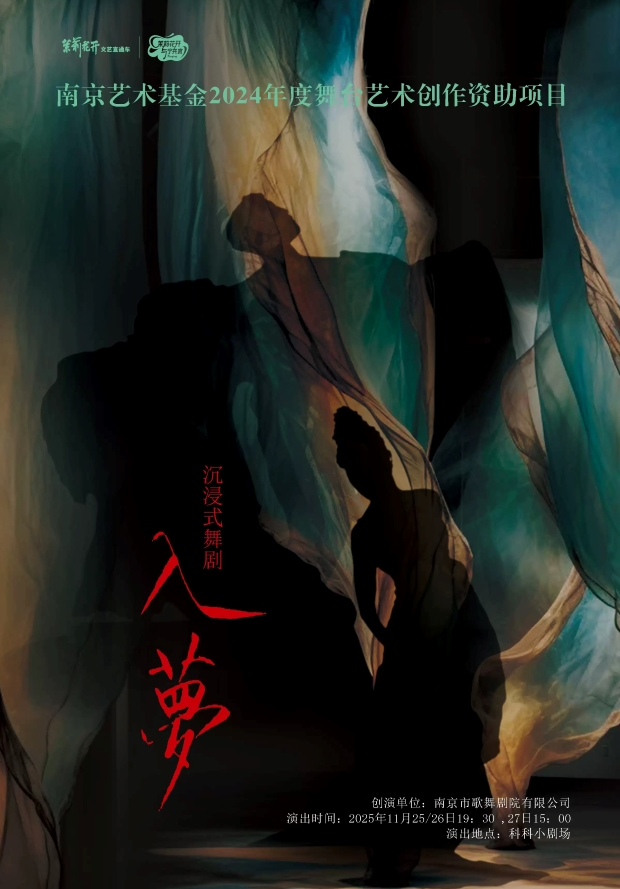 舞劇《入夢》南京站
