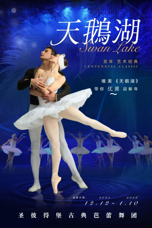 芭蕾舞劇《天鵝湖》鄂爾多斯站