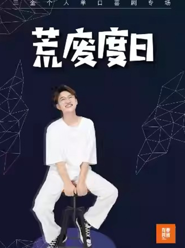 三金單口喜劇專場《荒廢度日》杭州站