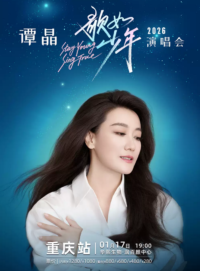 譚晶重慶演唱會(huì)門票