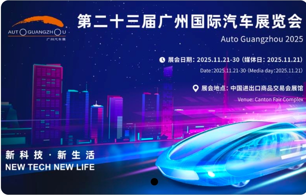 2025廣州國(guó)際汽車展覽會(huì)門票及收費(fèi)標(biāo)準(zhǔn)一覽(附購(gòu)票入口+開放時(shí)間+介紹)