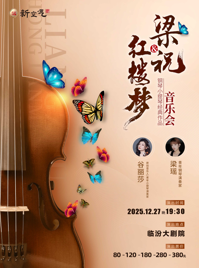 2025梁祝&紅樓夢(mèng)鋼琴小提琴經(jīng)典作品音樂會(huì)臨汾站時(shí)間表+陣容+票價(jià)+購票指南