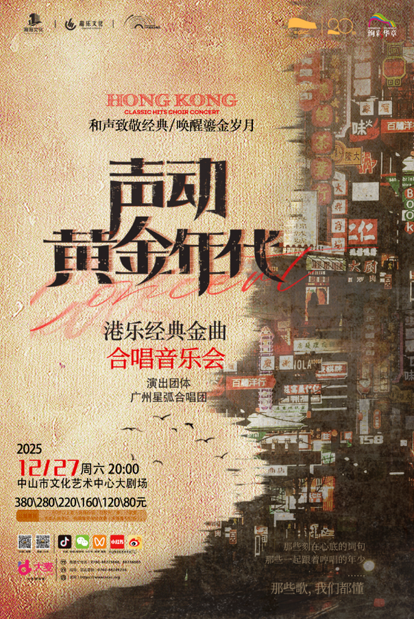 中山《声动黄金年代》港乐金曲音乐会