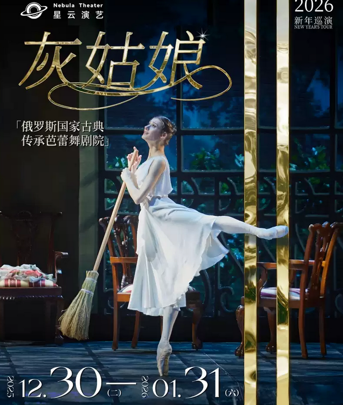 芭蕾舞剧《灰姑娘》成都站 芭蕾舞剧《灰姑娘》成都站