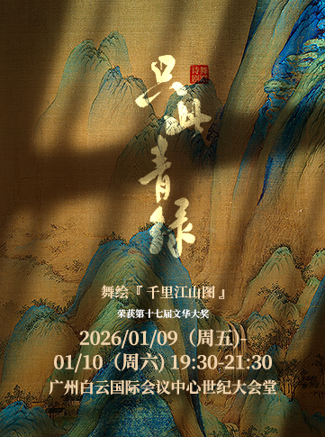 舞蹈詩(shī)劇《只此青綠》廣州站