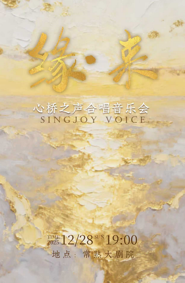 心桥之声合唱团音乐会常熟站 心桥之声合唱团音乐会常熟站