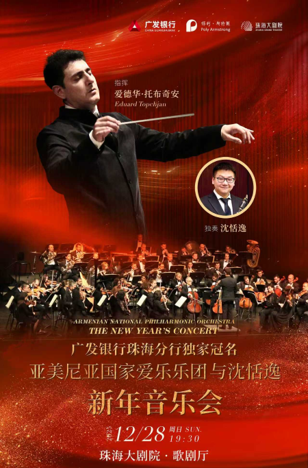 亞美尼亞國家愛樂樂團與沈恬逸新年音樂會珠海站