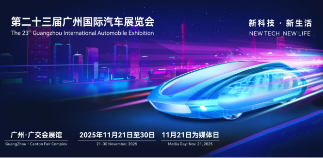 2025廣州車展(時(shí)間+地址+門票預(yù)訂)信息一覽