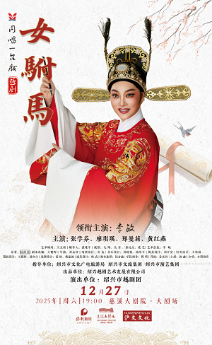 越劇《女駙馬》寧波站