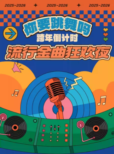 郑州《你要跳舞吗》流行金曲狂欢夜 郑州《你要跳舞吗》流行金曲狂欢夜
