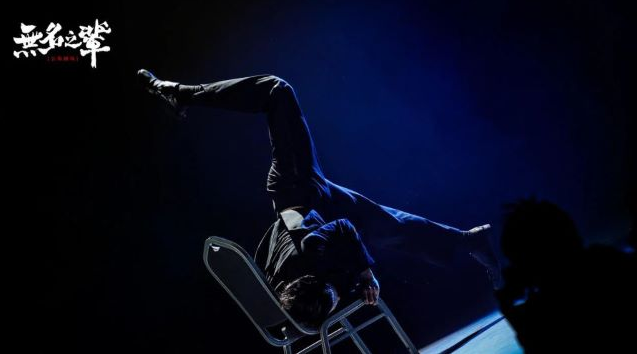现代舞秀《无名之辈》金华站