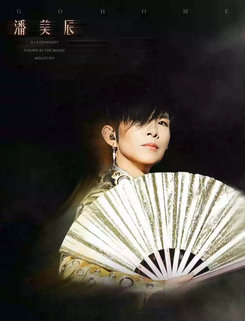 潘美辰成都演唱会