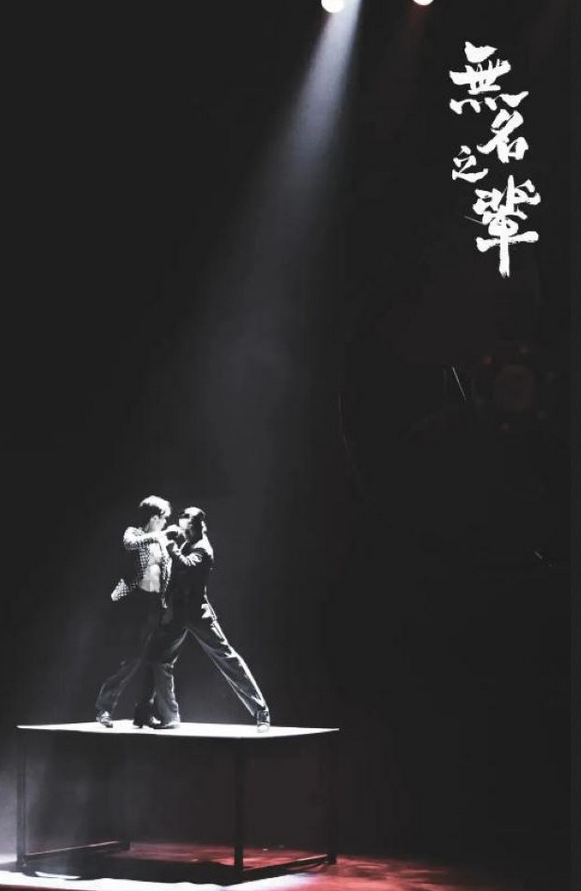 现代舞秀《无名之辈》金华站