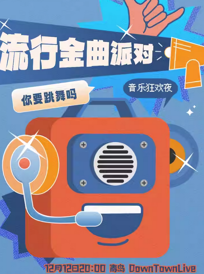 青岛「你要跳舞吗」流行金曲狂欢夜 青岛「你要跳舞吗」流行金曲狂欢夜
