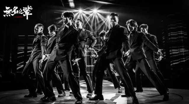 现代舞秀《无名之辈》金华站