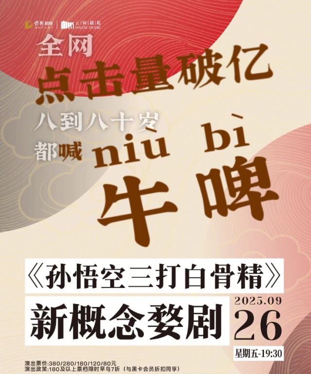 新概念婺劇《孫悟空三打白骨精》上海站